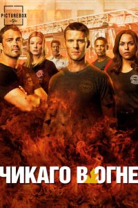 Чикаго в огне 1-14 сезон